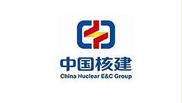 瑞涵合作客户：中国核建