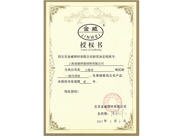 北京金威2017年授权证书