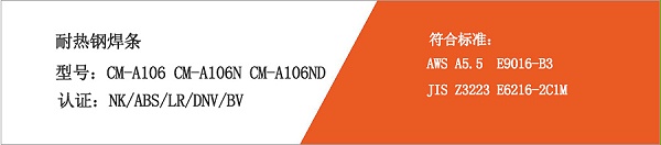 耐热钢焊条CM-A106 